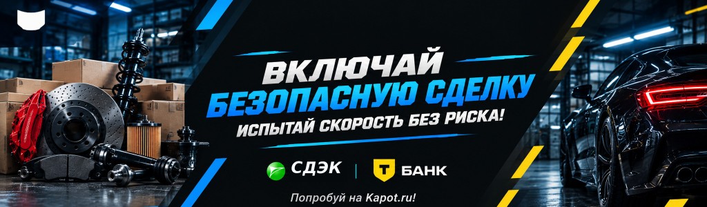 Включай безопасную сделку. Испытай скорость без риска. Попробуй на Kapot.ru