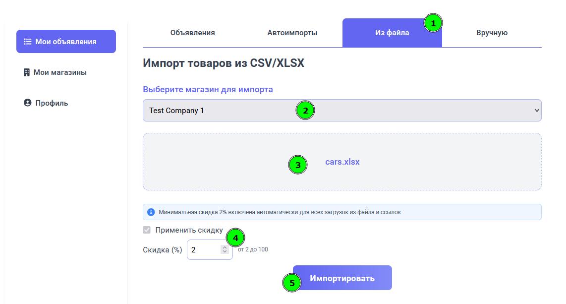 Из файла: выбор магазина и загрузка файла с компьютера